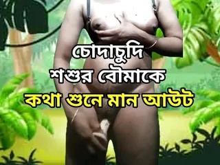 New wife having sex with her father in law, Indian Sex Bangla Talk