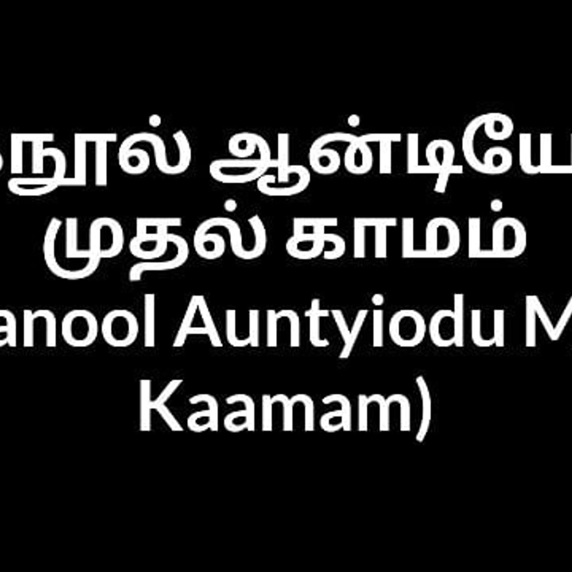 Tamil Aunty Muganool Auntyiodu Muthal Kaamam Gay Porn 20 Xhamster 