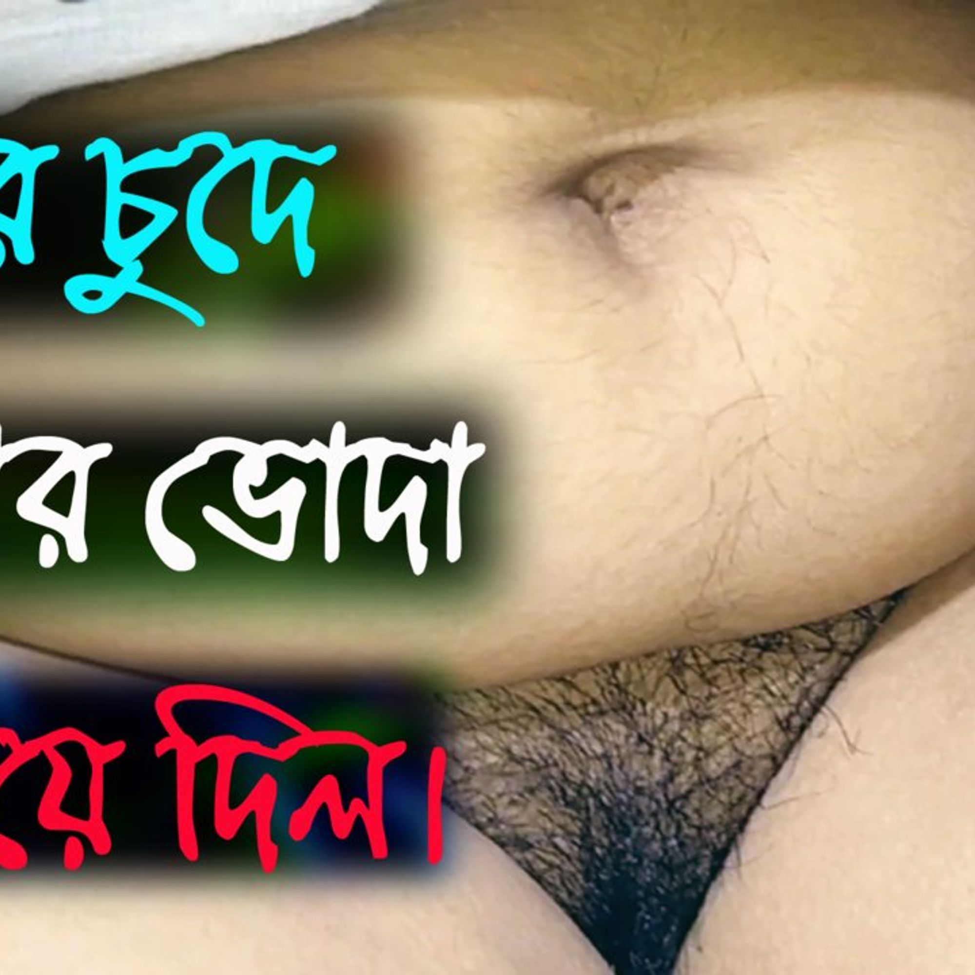 Audio sex bengali