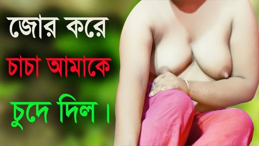 Desi Girl And Uncle Hot Audio Bangla Choti Golpo Sex Story 2022